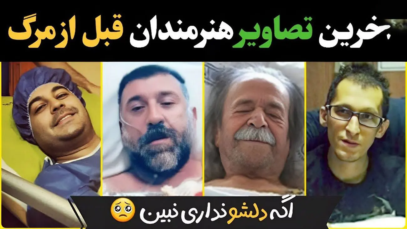 آخرین تصاویر از هنرمندان ایرانی قبل از فوتشان / دلتان کباب می شود !