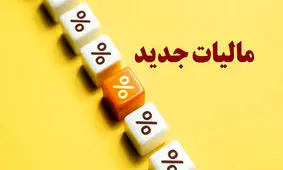  دو مالیات جدید در راه است
