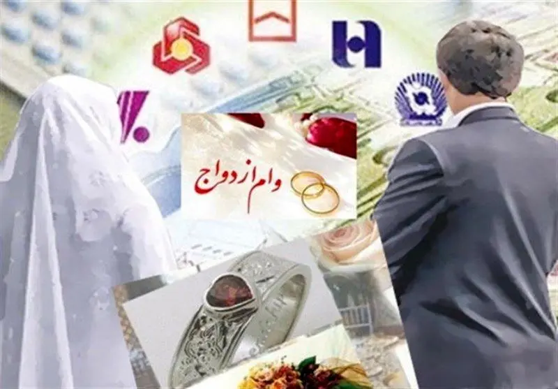 بانکها چقدر وام ازدواج دادند؟