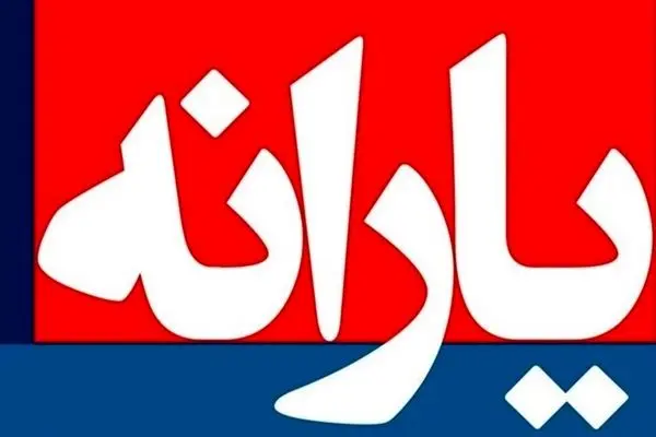 آغاز واریز یارانه نقدی 400 هزار تومانی آبان + جزئیات برداشت