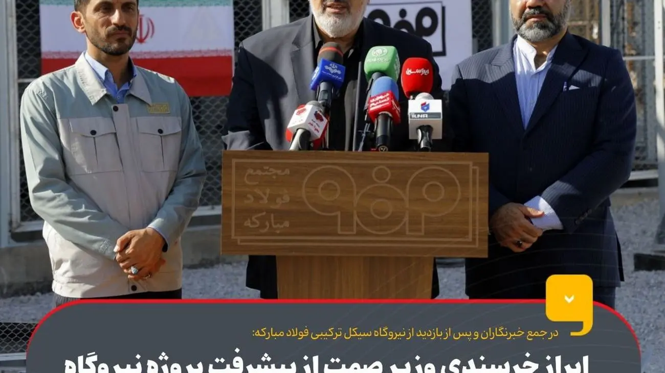 ابراز خرسندی وزیر صمت از پیشرفت پروژه نیروگاه سیکل ترکیبی فولاد مبارکه طی ۱۶ ماه/ توسعه کیفی در فولاد مبارکه محقق شده است
