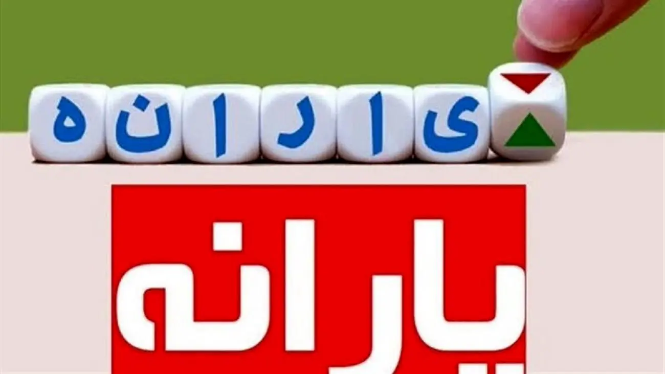 شروع دوباره ثبت نام یارانه جدید دولت رییسی / این یارانه نقدی برای چه کسانی است؟