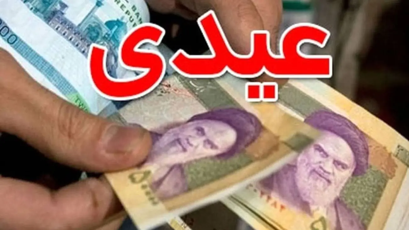 عیدی ویژه دولت به خانوارها به مناسبت عید شعبان