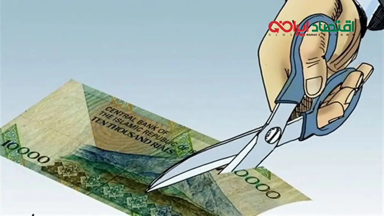 حذف صفرهای پول ملی + دلیل مخالفت اقتصاددانان