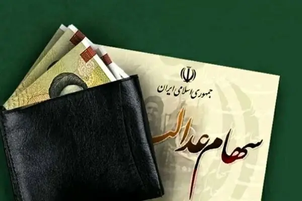 خبر مهم برای سهامداران عدالت /زمان واریز سود سهام عدالت سال 1402 مشخص شد؟ 