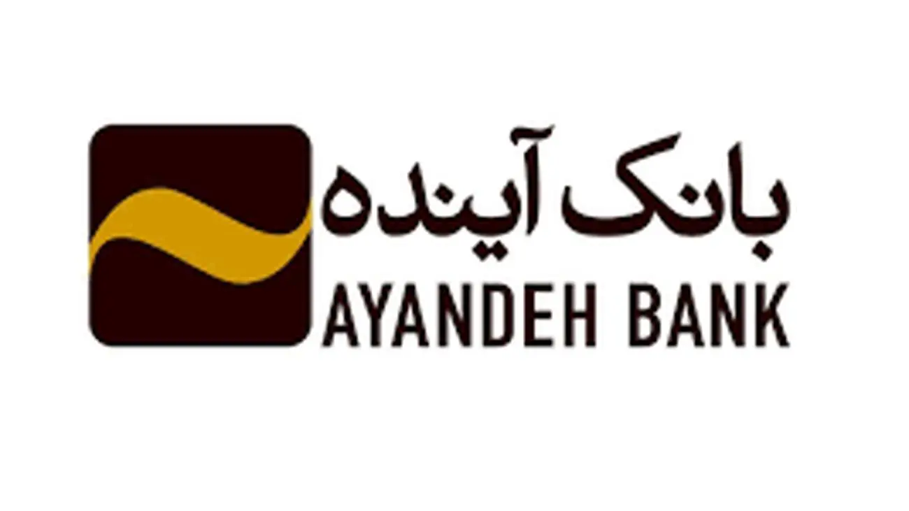 شرایط دریافت وام 200 میلیونی بانک آینده+اقساط و سود بازپرداخت!