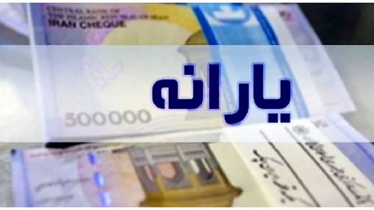 یارانه عید فطر به حسابها واریز شد!