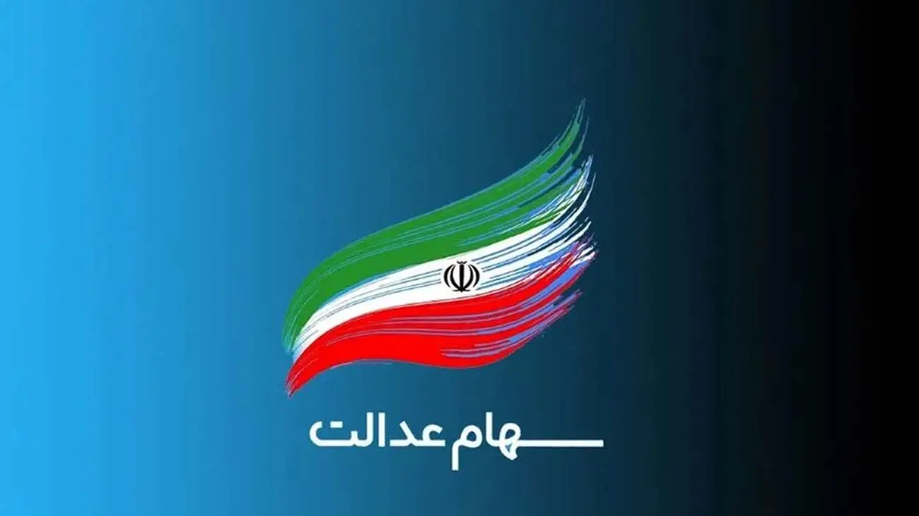 ارزش سهام عدالت امروز 27 مرداد 1403 +جدول
