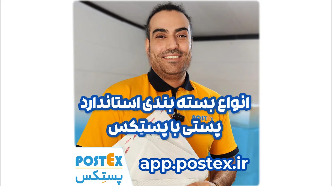 انواع بستهبندی استاندارد پستی با پستکس