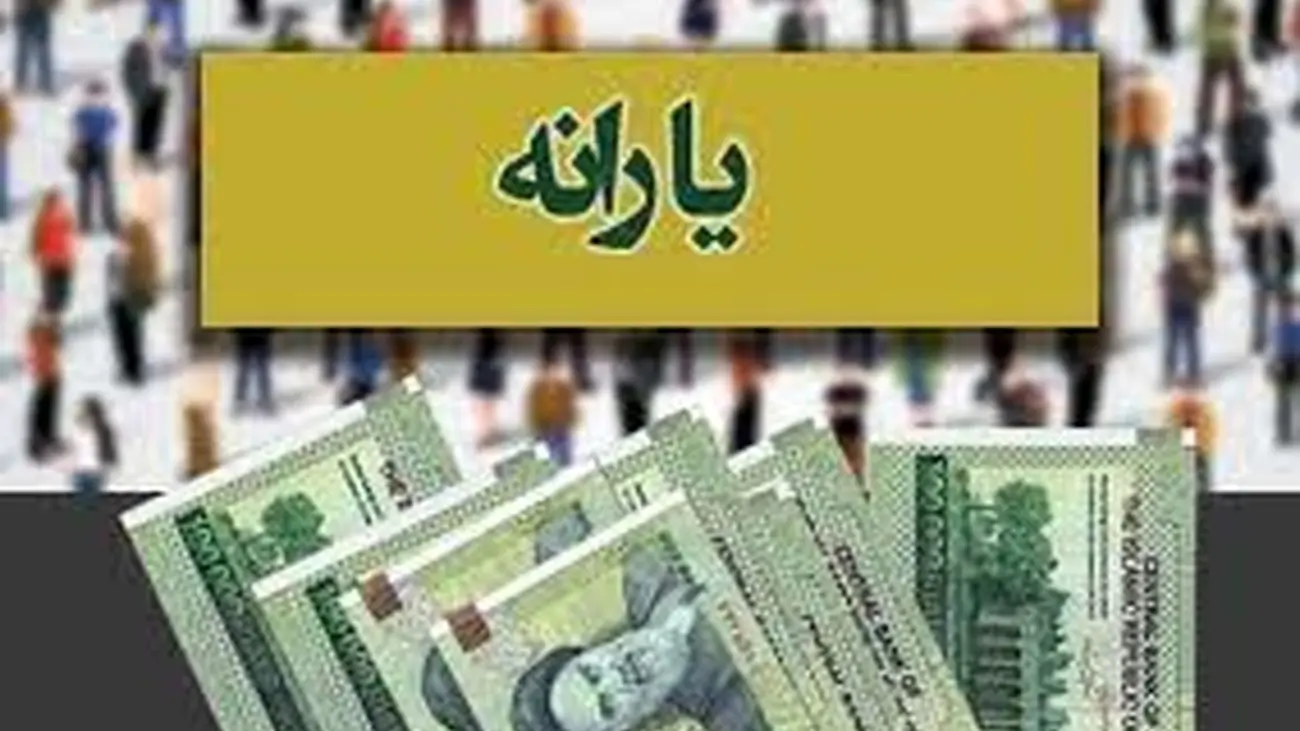این افراد در دو مرحله یارانه گرفتند + جزئیات