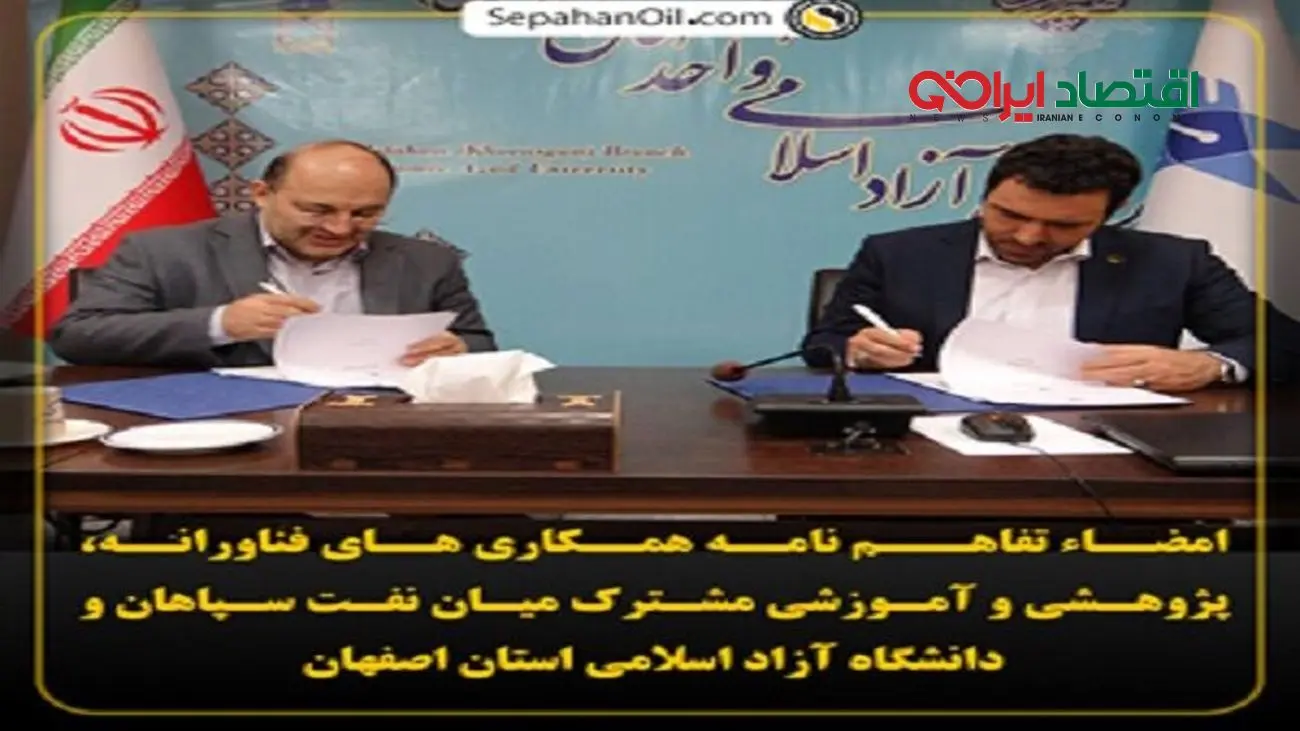 امضاء تفاهـم نامه همکاری میان نفت سپاهان و دانشگاه آزاد اسلامی استان اصفهان