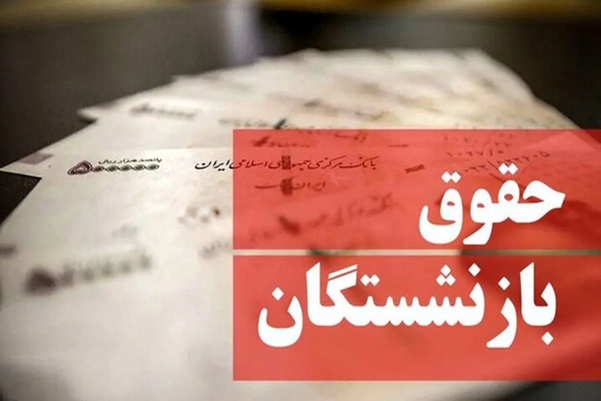 فقط یک قدم تا همسان سازی و افزایش حقوق بازنشستگان باقی مانده