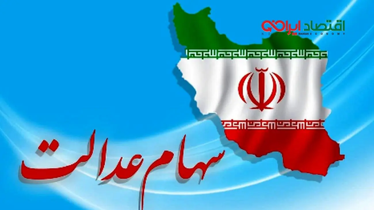 اطلاعیه جدید سازمان بورس درباره واریز سود سهام عدالت