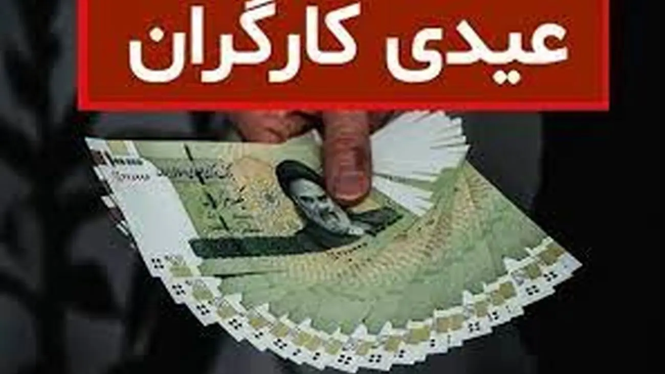 میزان عیدی کارگران در پایان سال اعلام شد / کافرمایان آماده پرداخت حدود ۱۶ میلیون عیدی باشند