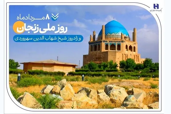 گزارشی از خدمات بانک صادرات ایران در زادگاه «شیخ اشراق»