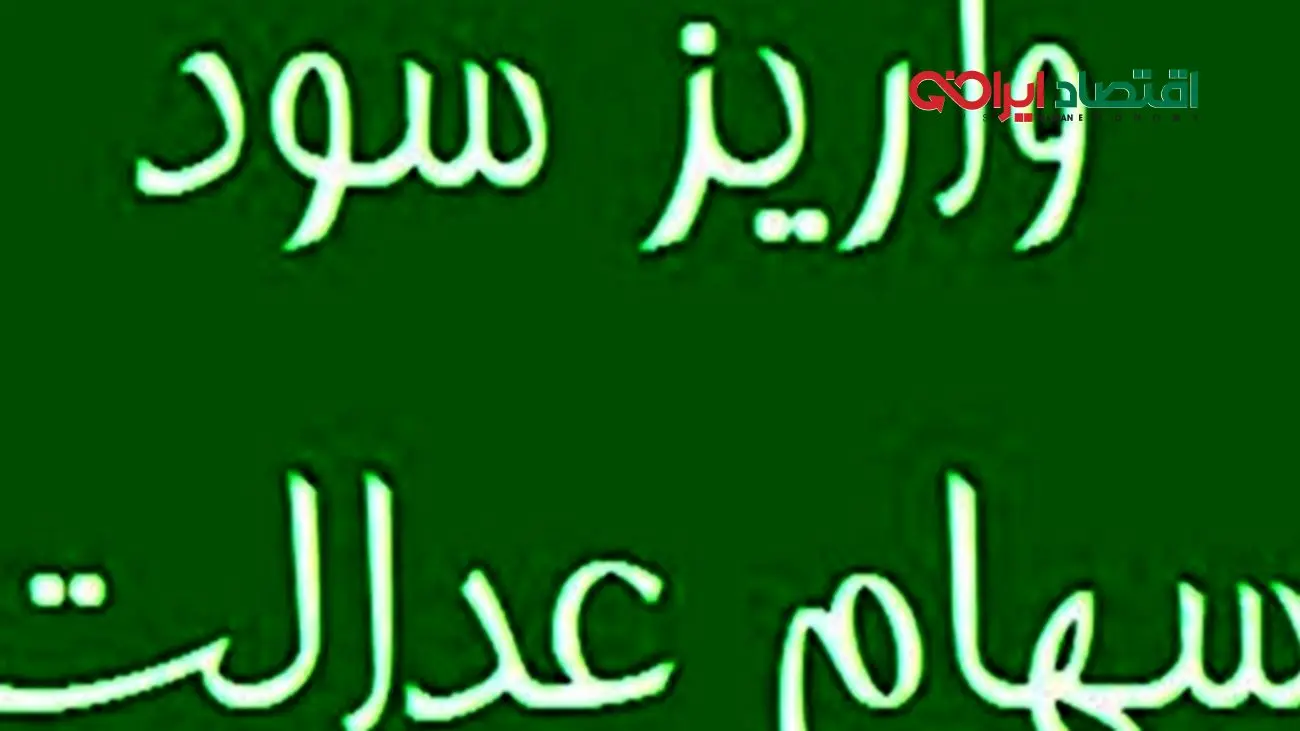 خبر خوش برای سهامداران عدالت / نحوه واریز سود سهام عدالت در سال جدید مشخص شد