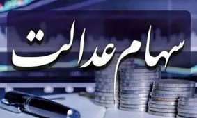زمان واریز باقیمانده سود سهام عدالت مشخص شد/ خرداد یا تیر 1404؟