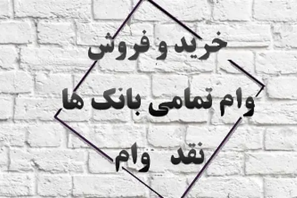 وام‌های بانکی؛ از کف خیابان تا دفتر مدیران!