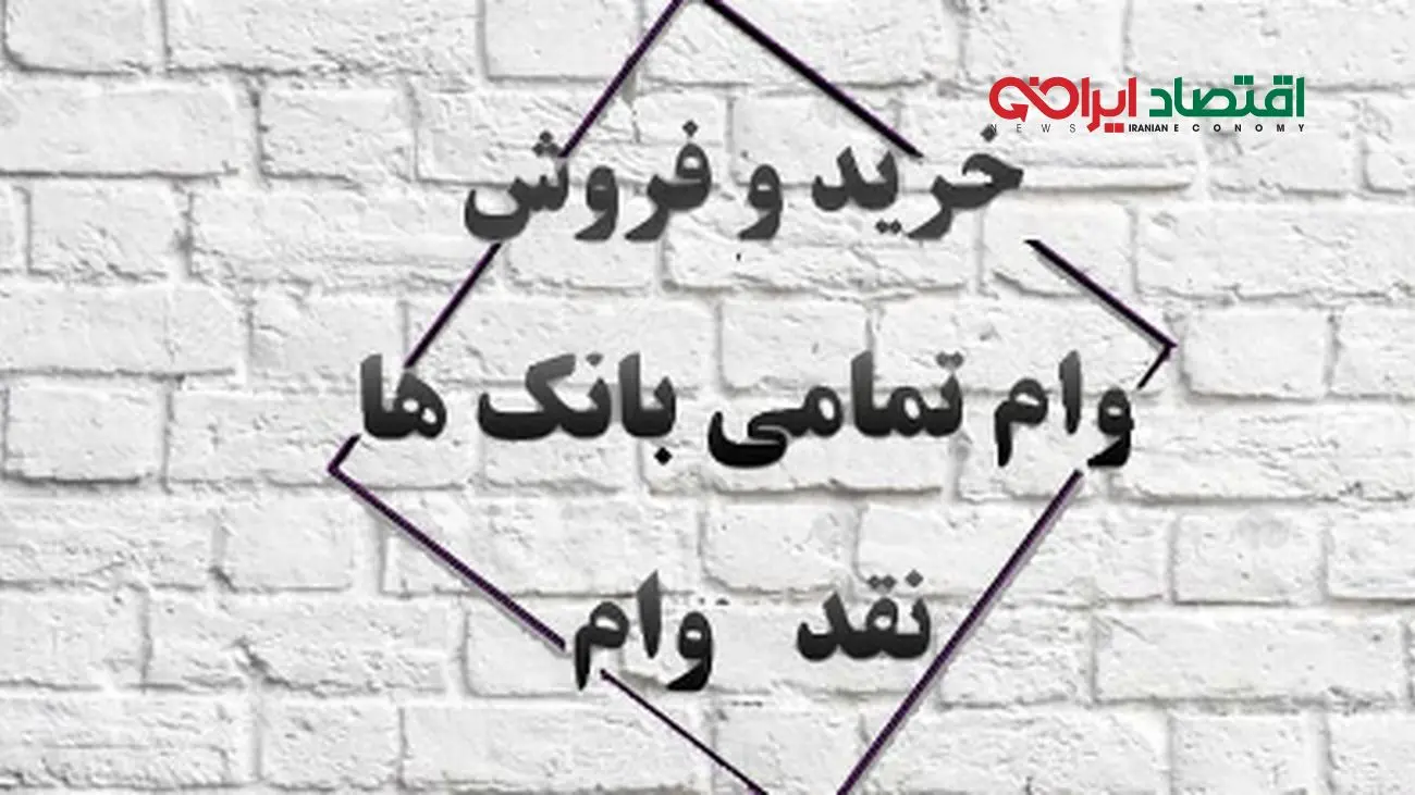 وام‌های بانکی؛ از کف خیابان تا دفتر مدیران!