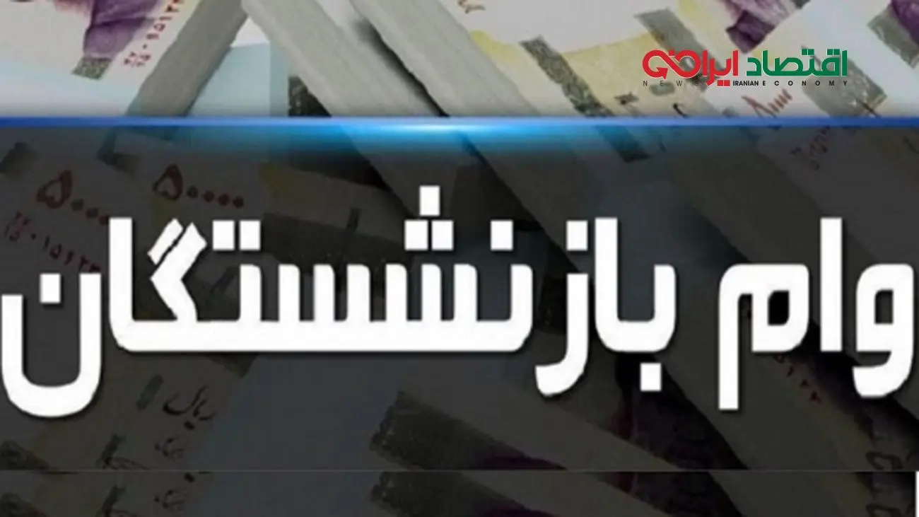 نحوه ثبت نام وام ضروری بازنشستگان تامین اجتماعی!