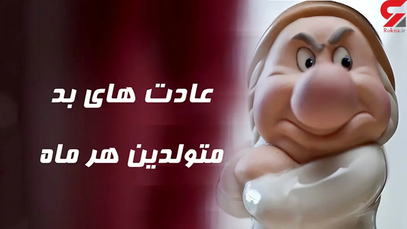 عادت بد متولدین هر ماه را بدانید؟