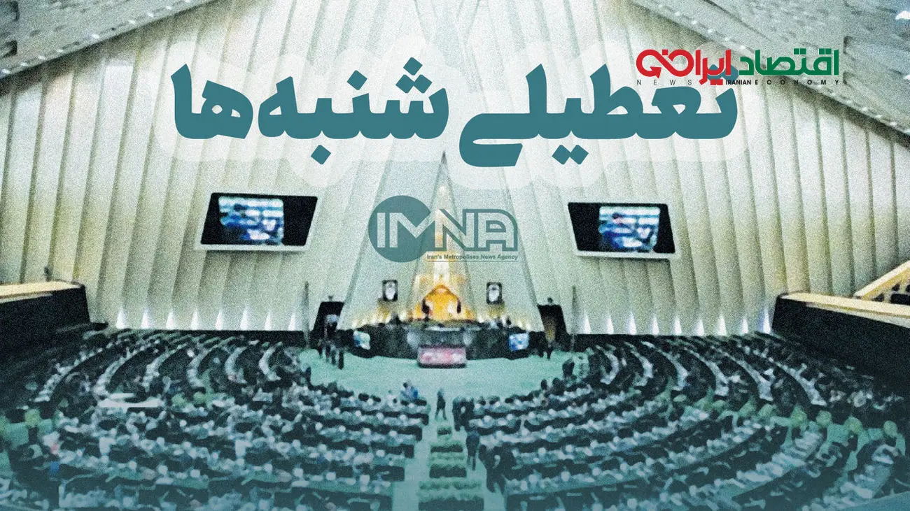 خبر خوب برای تعطیلی شنبه‌ها
