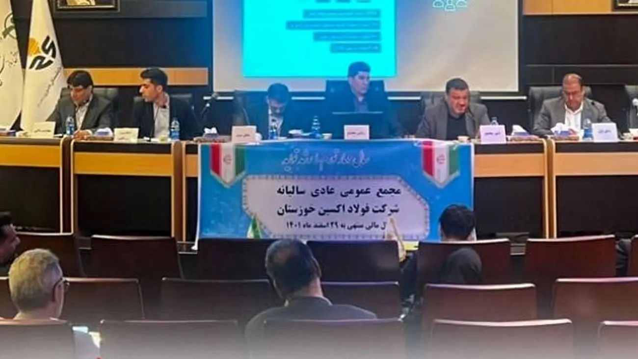 مجمع عمومی عادی سالیانه فولاد اکسین خوزستان برگزار شد