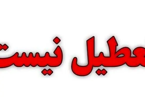 کدام استان‌ها فردا تعطیل نیستند؟
