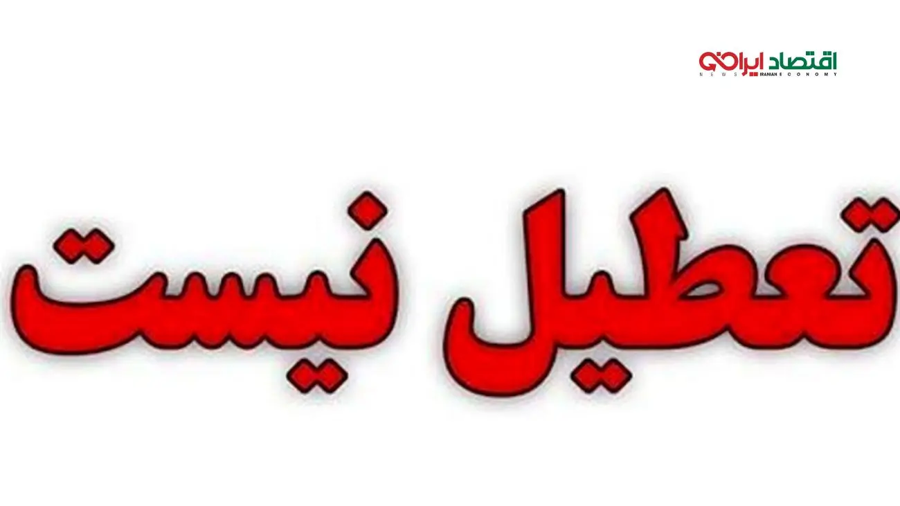 کدام استانها فردا تعطیل نیستند؟