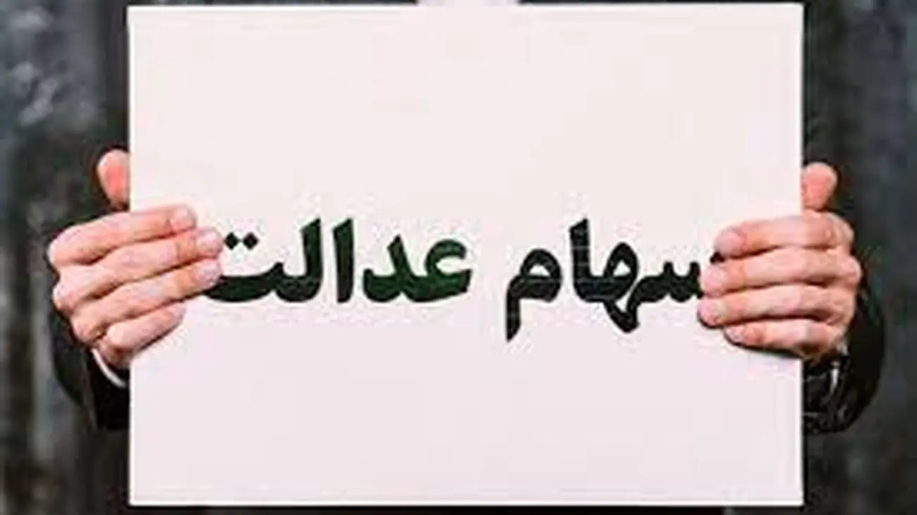 خبر مهم عشقی درباره واریز مرحله اول سود سهام عدالت