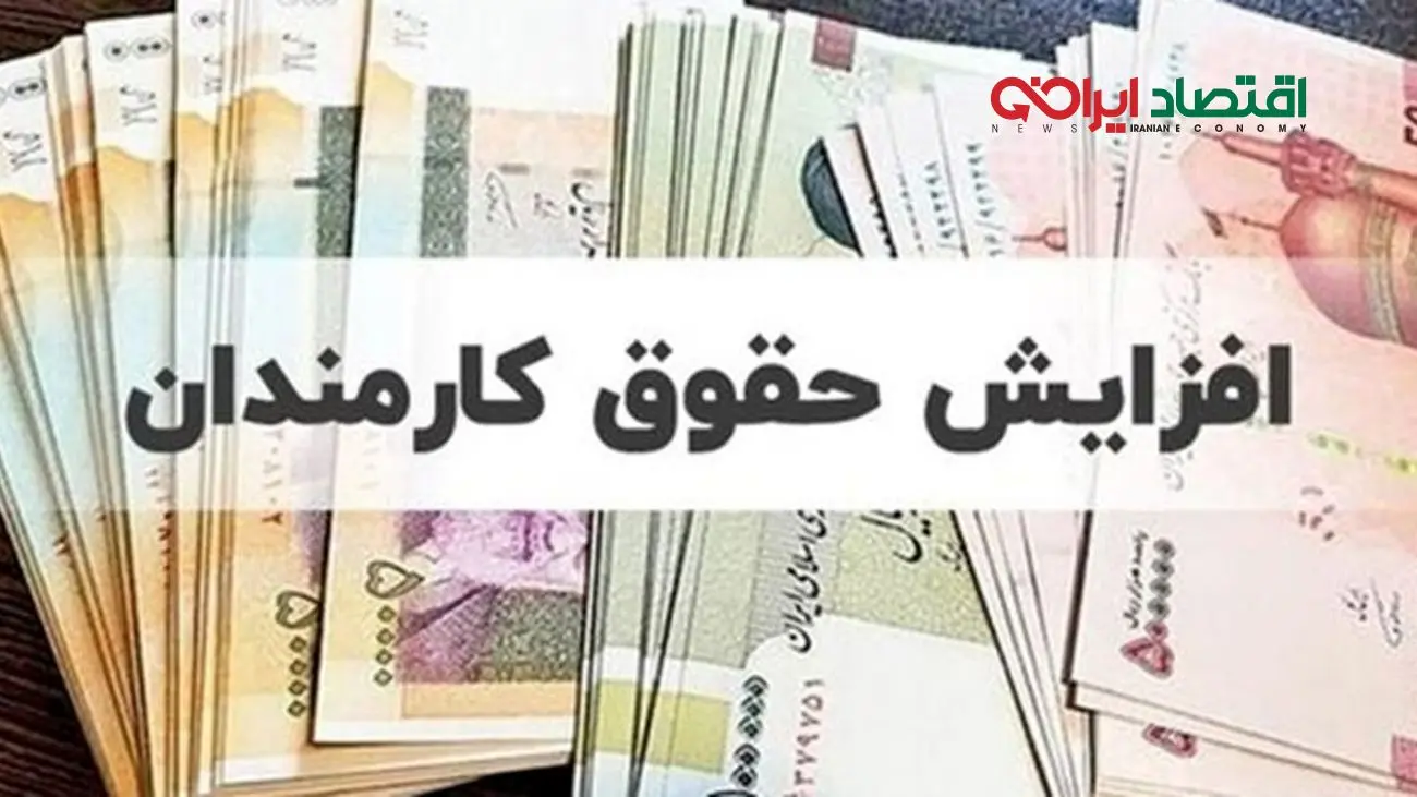 فوری/ این کارکنان حقوقشان از 50 درصد به بالا افزایشی می شود
