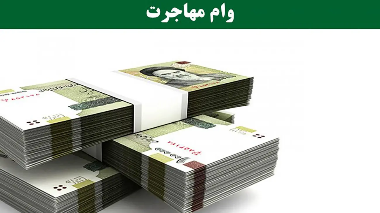 جزییات پرداخت وام مهاجرت اعلام شد