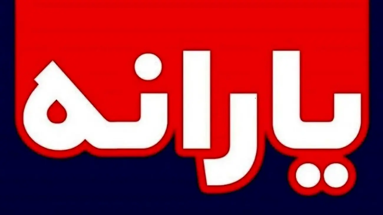 شرط دریافت یارانه تشویقی اعلام شد