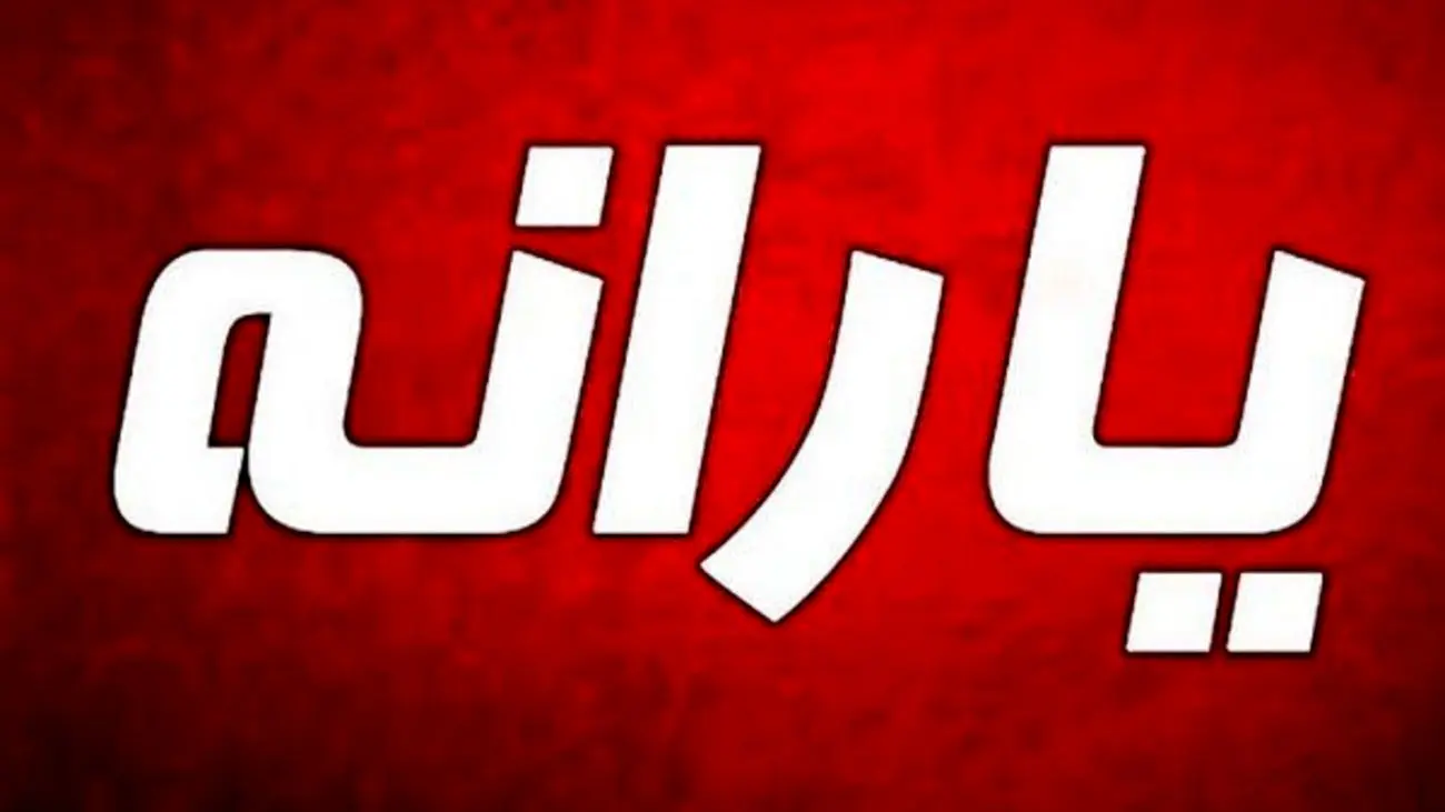 تغییرات جدید در فهرست یارانهبگیران در آبان 1403
