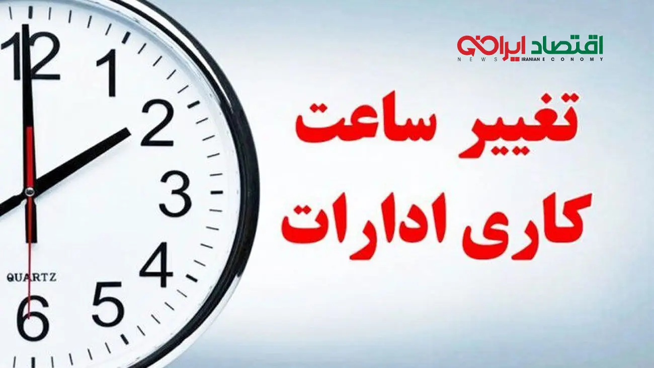 جزئیات جدید از تغییر ساعت کاری کارکنان در تهران