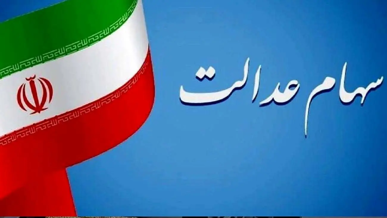 وراث سهامعدالت حتما بخوانند/سرنوشت سهام عدالت متوفیان بعد از سال ۹۹ برای وراث مشخص میشود؟