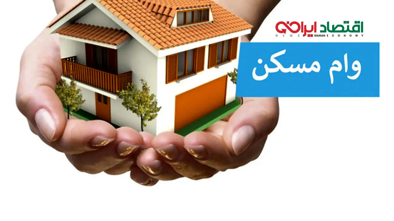 آغاز ثبت نام وام ودیعه مسکن 1402 + لینک ثبت نام