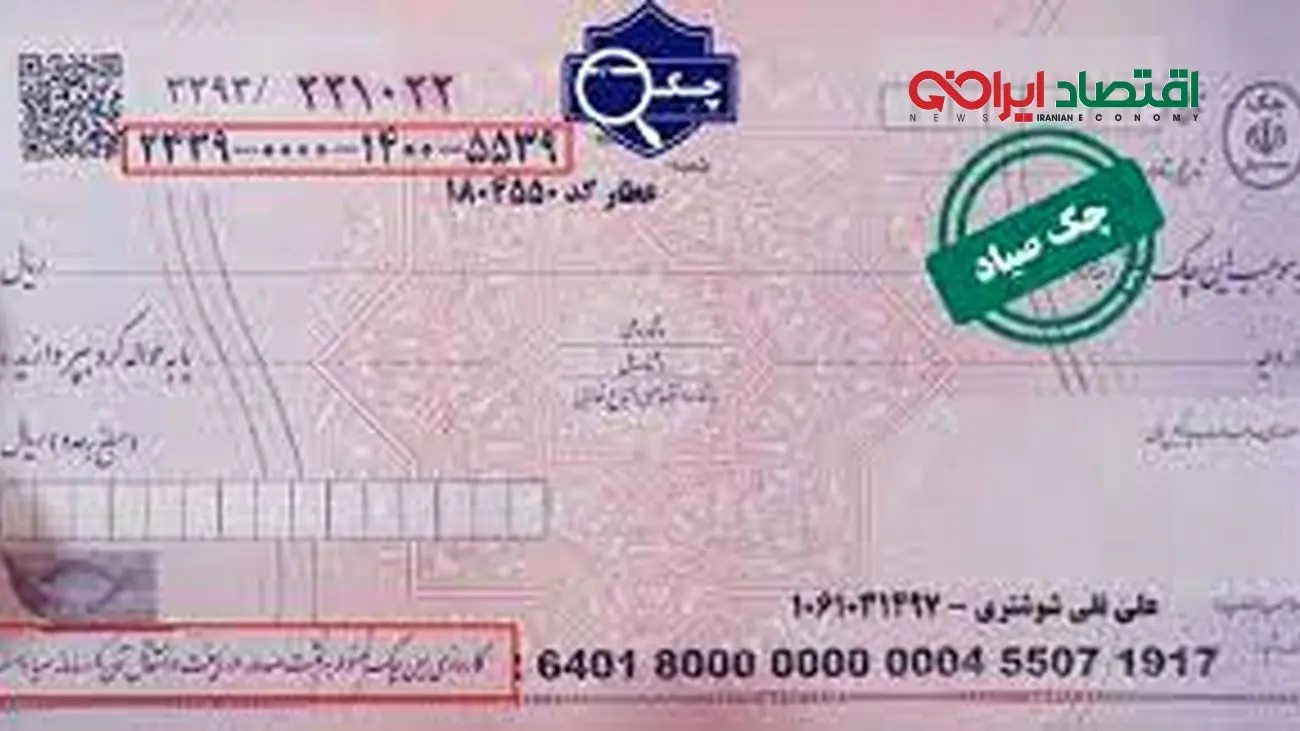 چکهای قدیمی صیادی تنها در بانک صادرکننده معتبر است