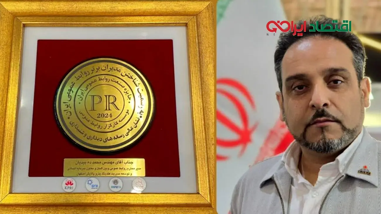 نشان عالی رسانه های دیداری و شنیداری به روابط عمومی هلدینگ پترو پالایش اصفهان اختصاص یافت