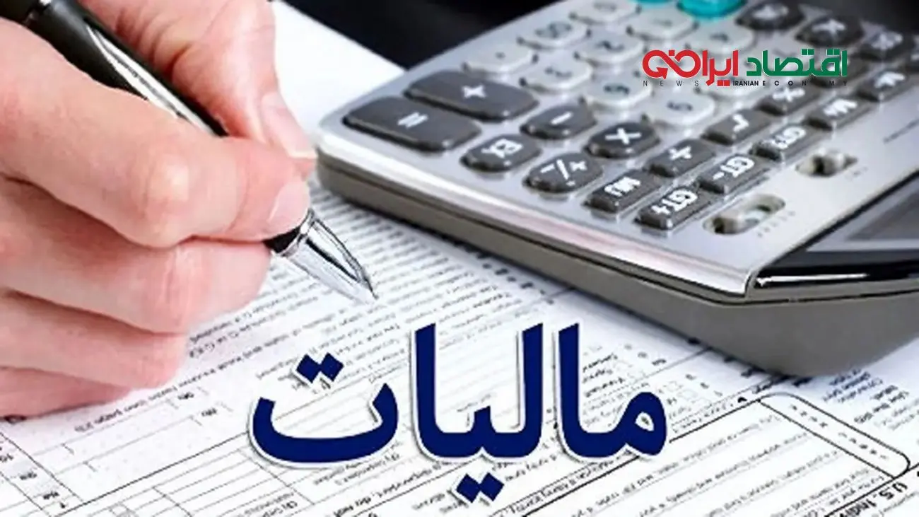 زمان اجرای قانون جدید مالیات اعلام شد/ چه کسانی از پرداخت معاف هستند؟