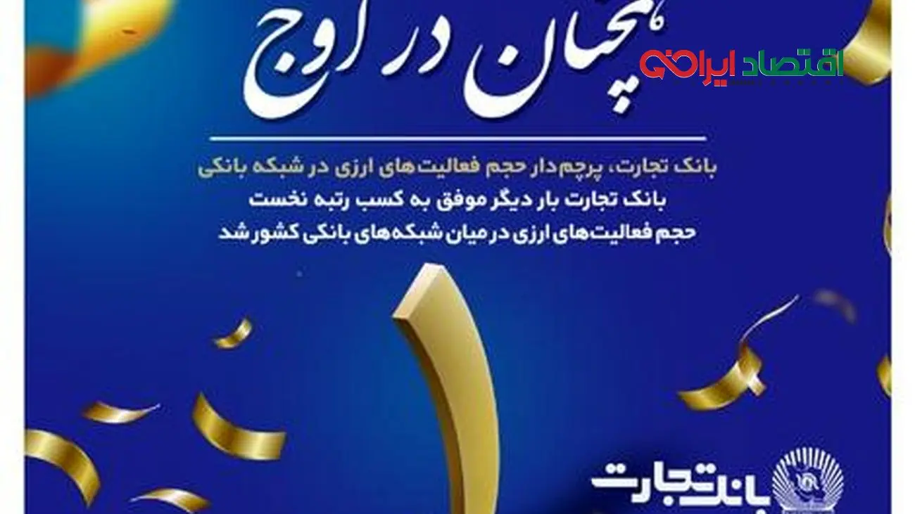 تثبیت رتبه نخست بانک تجارت در عملیات ارزی در شبکه بانکی کشور