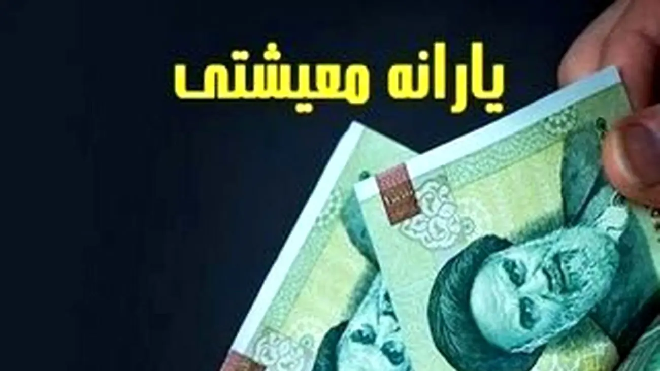 شرط استفاده از یارانه معیشتی جدید / یارانه بگیران حتما بخوانند