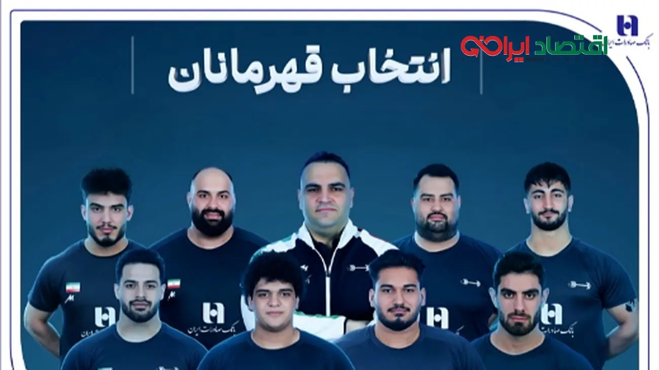 وزنهبرداری ایران با همراهی بانک صادرات ایران قهرمان جهان شد