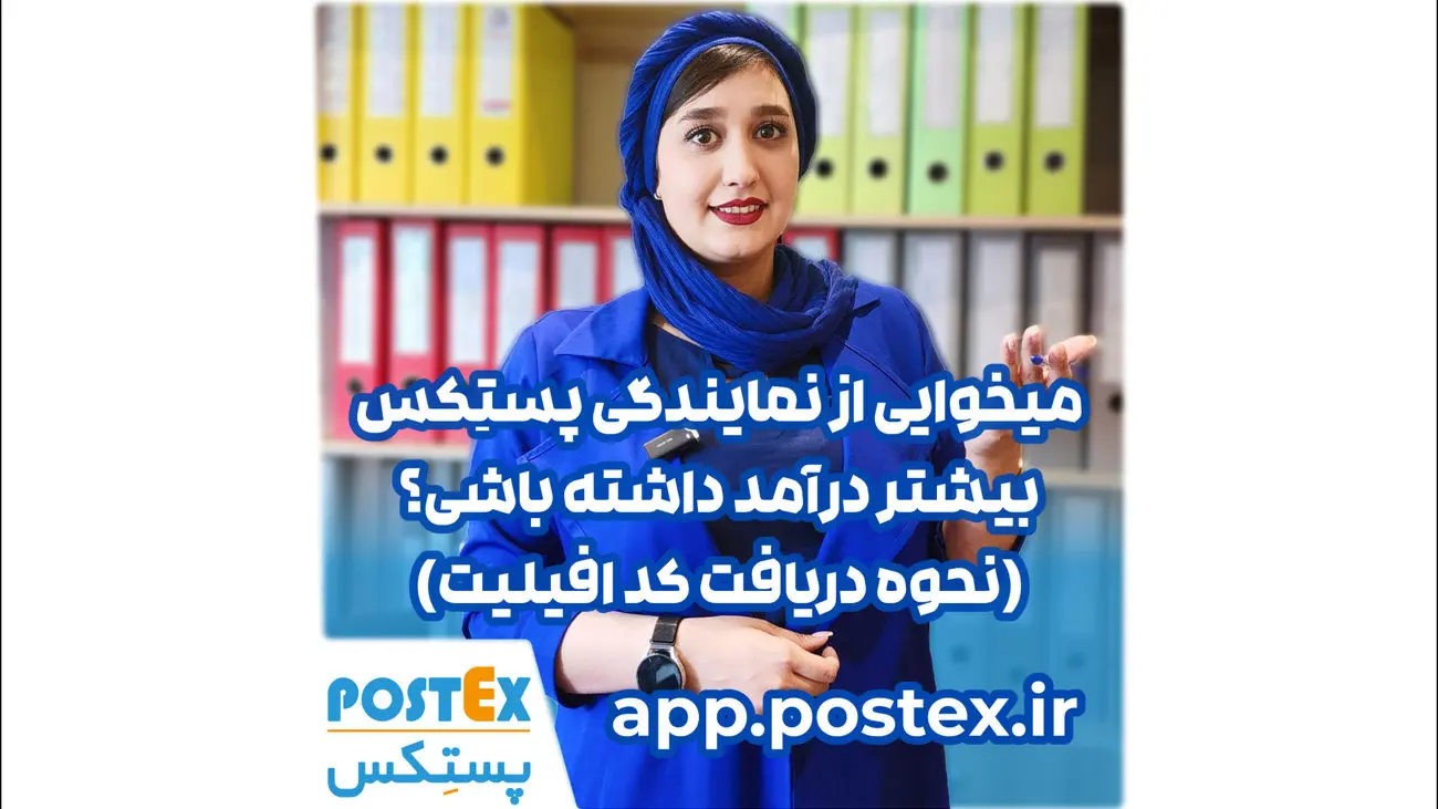 آیا میخوای از نمایندگی پستکس بیشتر درآمد داشته باشی؟