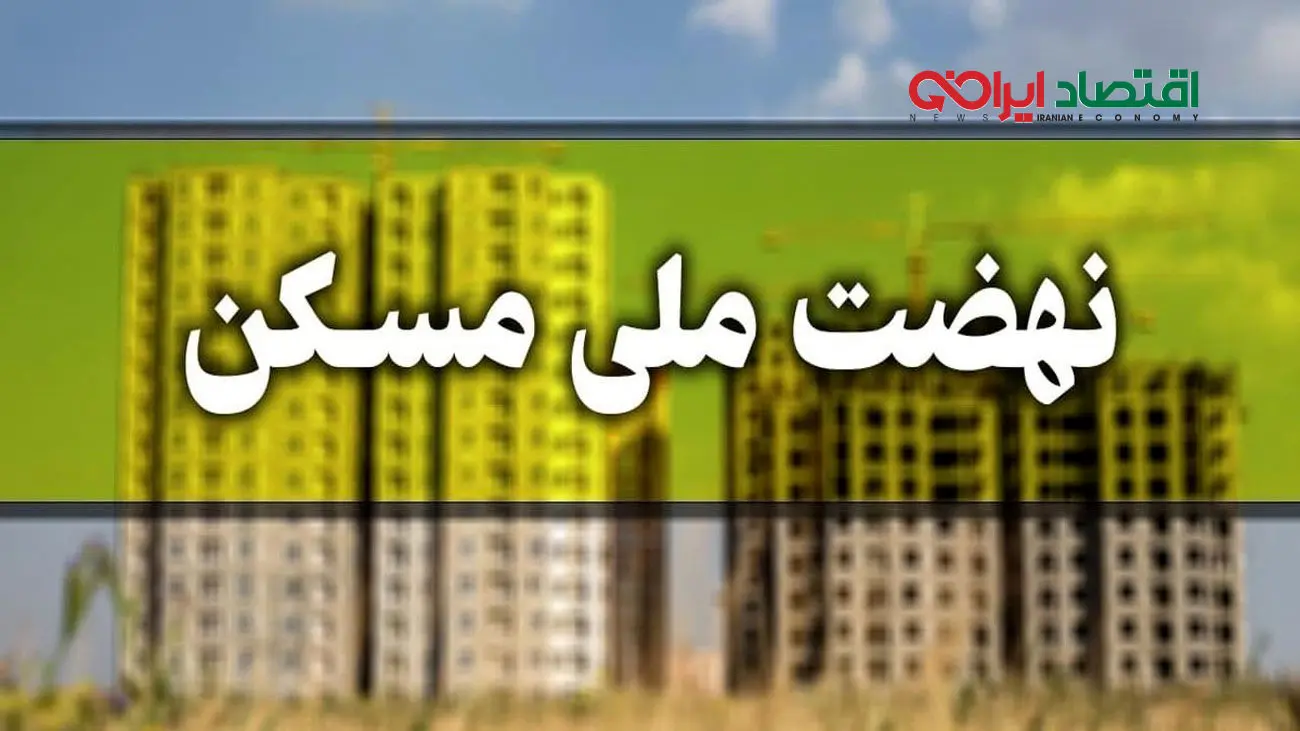 خبر خوش برای متقاضیان و خریداران مسکن ملی
