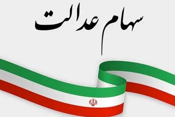 سهامداران بخوانند / سود سهام عدالت سومین مرحله چگونه پرداخت می‌شود؟ 