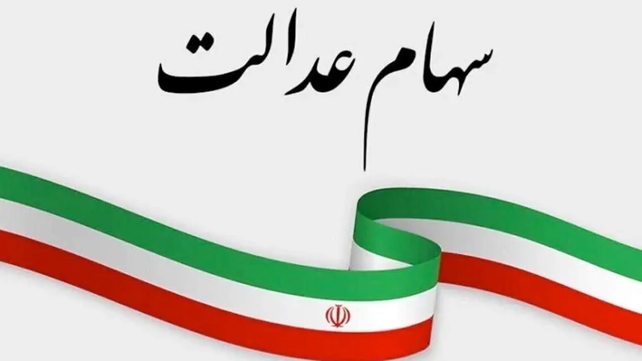 سهامداران بخوانند / سود سهام عدالت سومین مرحله چگونه پرداخت میشود؟