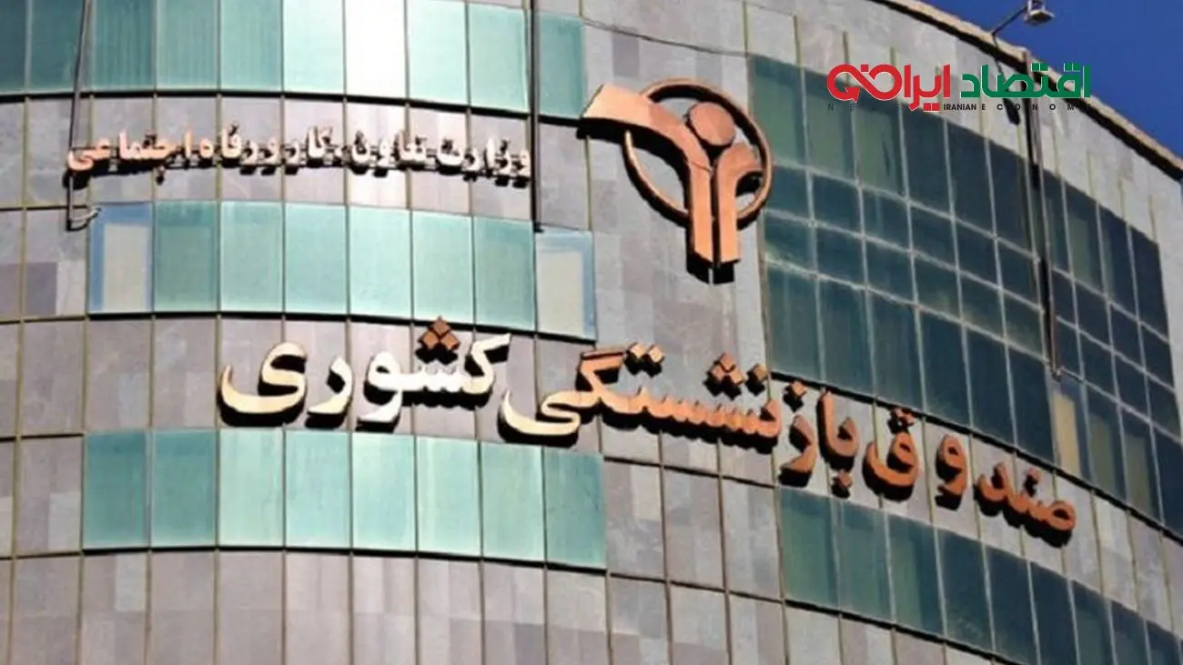 احتمال ترسناک جبران شکنندگی صندوق ها از جیب مستمری بگیران !