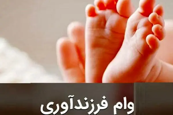 وام فرزندآوری تغییر کرد + شرایط دریافت