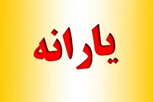 شوک به یارانه بگیران/سقوط عجیب مبلغ یارانه نقدی مهر 1404!